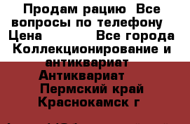Продам рацию. Все вопросы по телефону › Цена ­ 5 000 - Все города Коллекционирование и антиквариат » Антиквариат   . Пермский край,Краснокамск г.